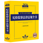 2026年版中华人民共和国纪检监察法律法规全书(含指导性案例)