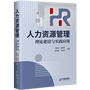 人力资源管理:理论建设与实践应用