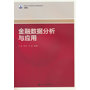 金融数据分析与应用(新编21世纪高等职业教育精品教材·金融类)