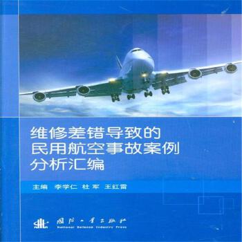 《维修差错导致的民用航空事故案例分析汇编》